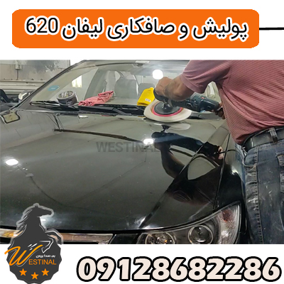 صافکاری و نقاشی لیفان 620 - پولیش لیفان 620