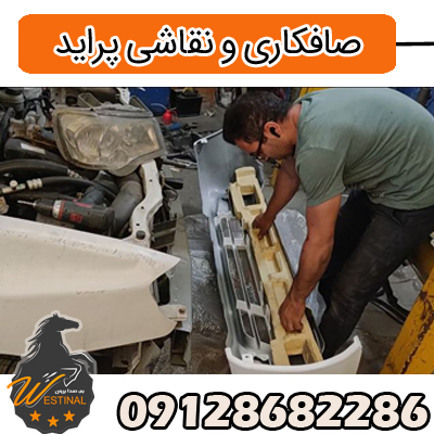 صافکاری و نقاشی پراید - تعویض گلگیر پراید