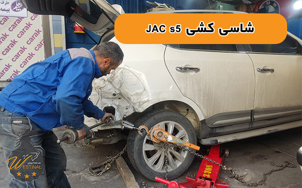 صافکاری و نقاشی جک اس5 - شاسی کشی جک اس5