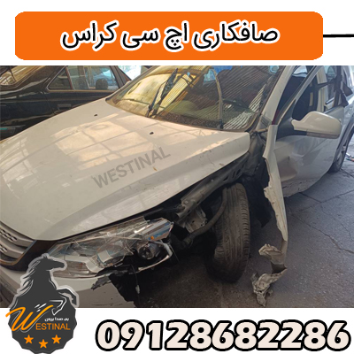 صافکاری و نقاشی اچ سی کراس | صافکاری pdr اچ سی کراس