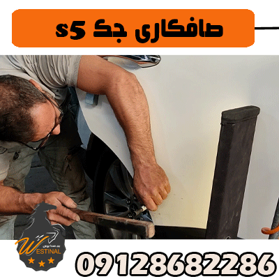 صافکاری و نقاشی جک s5 - صافکاری جک s5