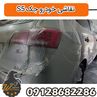 صافکاری و نقاشی جک s5 - نقاشی بدنه جک اس5