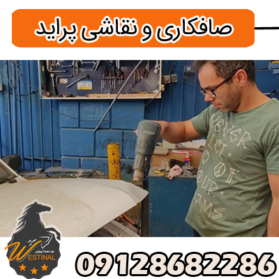 صافکاری و نقاشی پراید - ترمیم کاپوت پراید