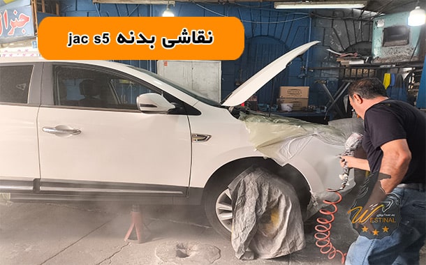 صافکاری و نقاشی جک s5 - نقاشی تخصصی jac s5