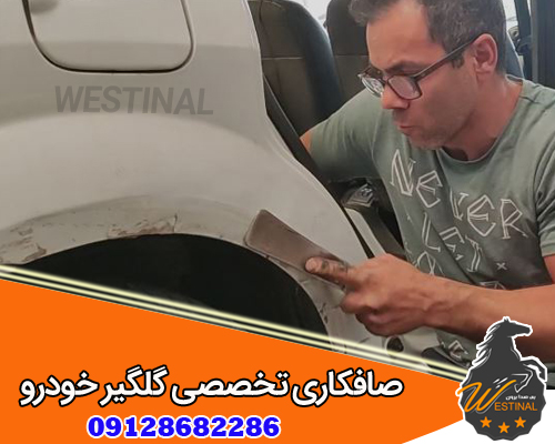 صافکاری گلگیر خودرو | صافکاری و نقاشی گلگیر خودرو