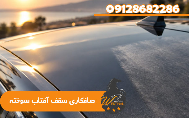 صافکاری و نقاشی سقف خودرو