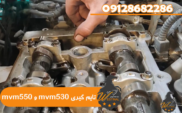 تعمیرگاه MVM 530 , تعمیرگاه MVM 550 - تایم گیری mvm530 و mvm550