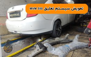 تعمیرگاه mvm 530 - تعویض سیستم تعلیق mvm 550