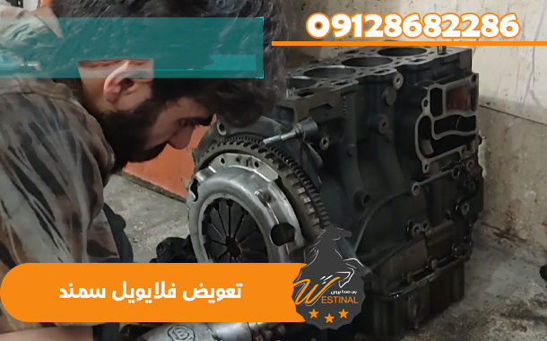 تعمیرگاه سمند - تعویض فلایویل سمند