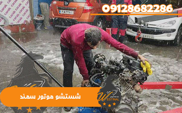 تعمیرگاه سمند - شستشو