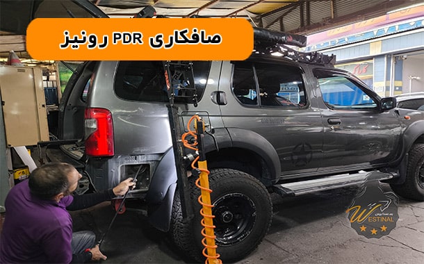 صافکاری و نقاشی رونیز- صافکاری pdr رونیز