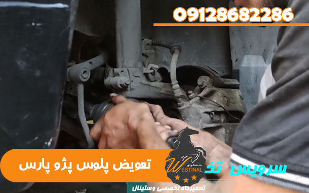 تعمیرگاه پژو پارس - تعویض پلوس پژو پارس