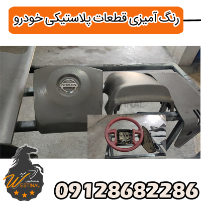 صافکاری و نقاشی رونیز - رنگ آمیزی قطعات پلاستیکی خودرو