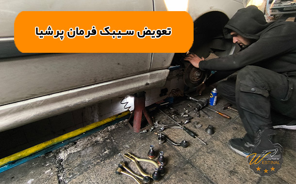 تعمیرگاه پرشیا - تعویض سیبک پرشیا