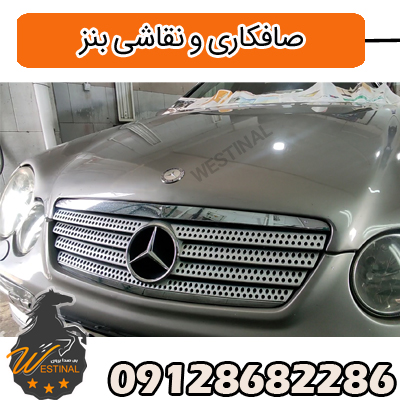 صافکاری و نقاشی بنز - ترمیم بدنه بنز
