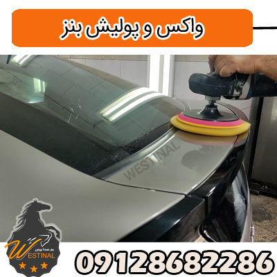 صافکاری و نقاشی بنز - واکس و پولیش بنز