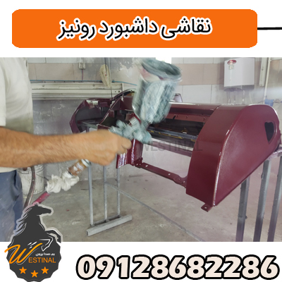 صافکاری و نقاشی رونیز - نقاشی داشبورد رونیز