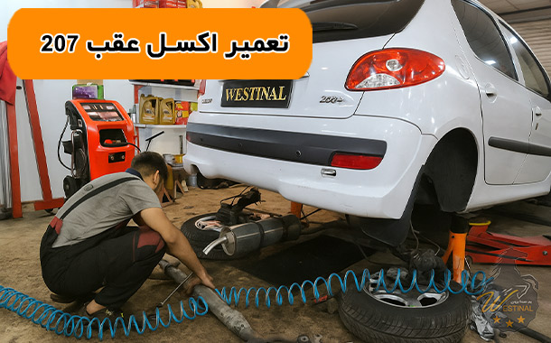 تعمیر اکسل عقب 207