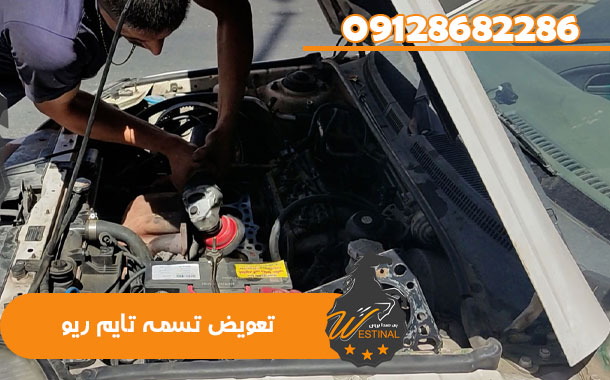 تعمیرگاه ریو - تعویض تسمه تایم ریو
