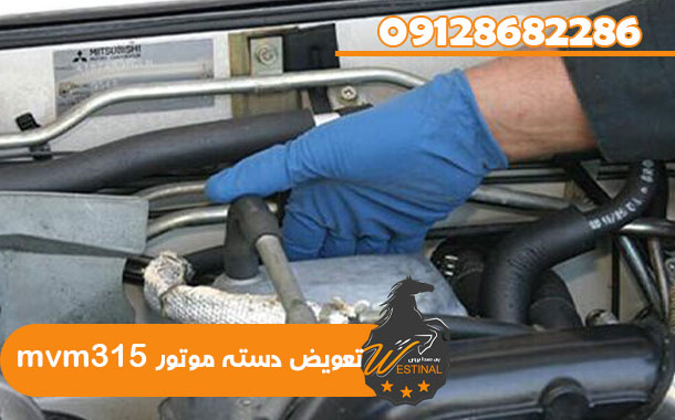 تعمیرگاه MVM 315 - تعویض دسته موتور mvm315