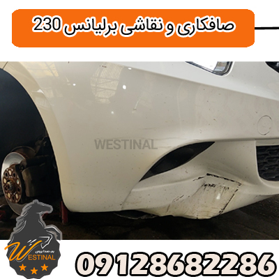 صافکاری و نقاشی برلیانس 230 - صافکاری برلیانس 230