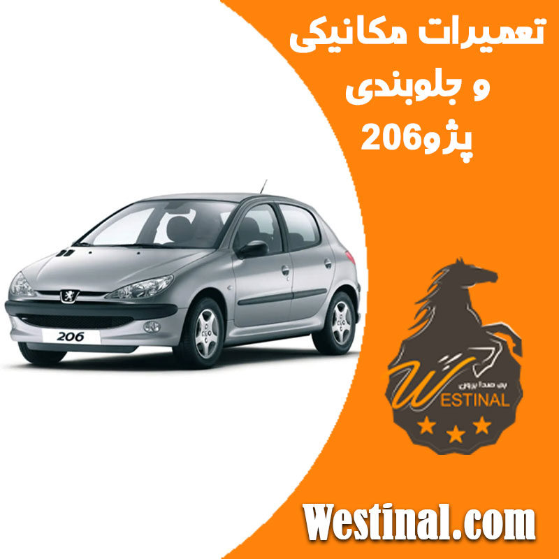 تعمیرگاه 206 | تعمیرات مکانیکی ، جلوبندی و اکسل خودرو 207