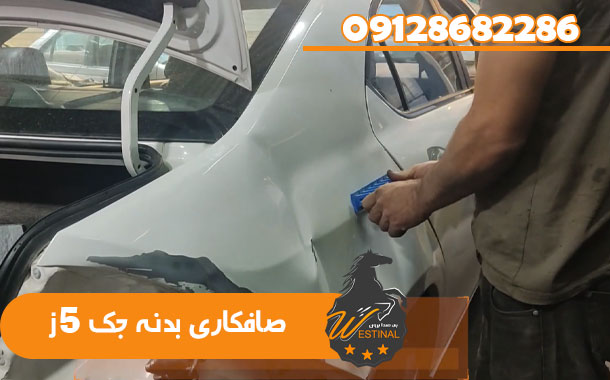 صافکاری و نقاشی جک j5 - صافکاری بدنه جک j5