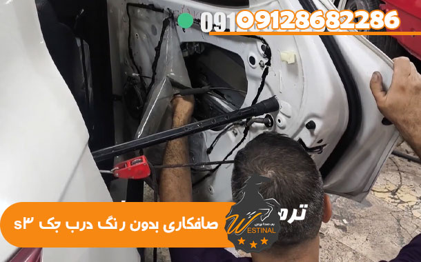 صافکاری و نقاشی جک s3 - صافکاری بدون رنگ جک s3