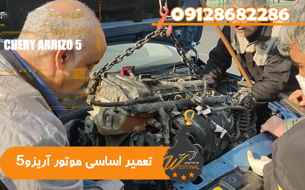 تعمیرگاه آریزو 5 - تعمیر اساسی موتور آریزو5