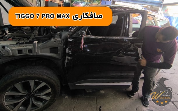 صافکاری تخصصی تیگو 7 پرومکس