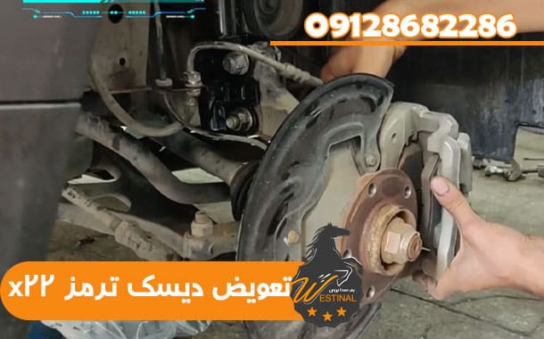 تعمیرگاه x22 - تعویض دیسک ترمز x22