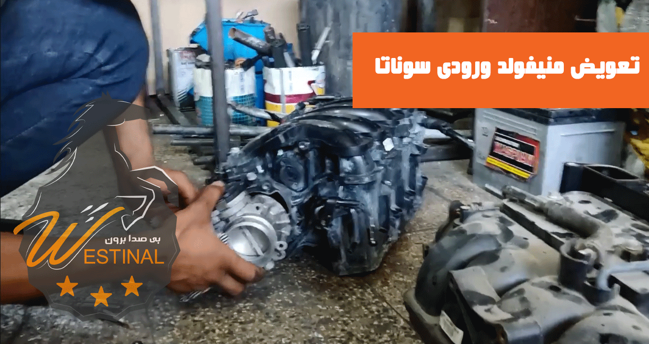تعمیرگاه سوناتا - تعویض منیفولد ورودی سوناتا