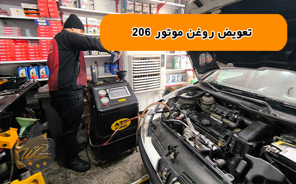 تعویض روغن موتور 206