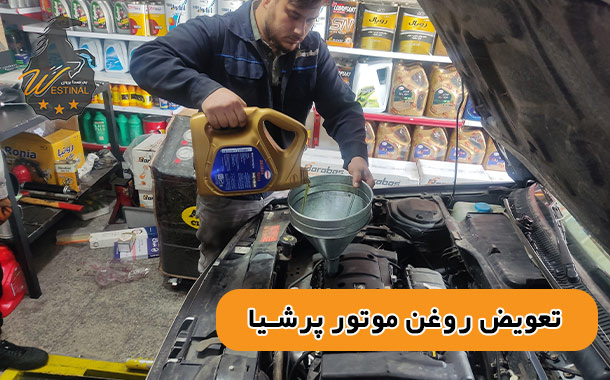 تعویض روغن موتور پرشیا تعویض روغن موتور 405 - سرویس پژو 405