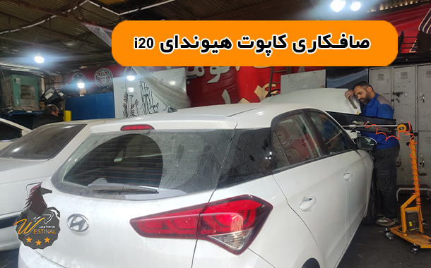 صافکاری هیوندا i20 در وستینال - نقاشی هیوندا i20 - پولیش هیوندا i20