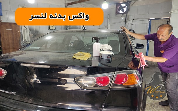 واکس بدنه ی لنسر - صافکاری و نقاشی لنسر