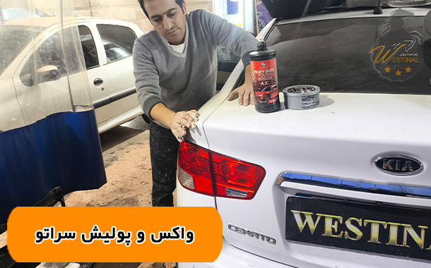 واکس و پولیش سراتو