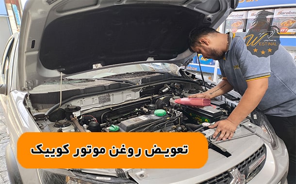 تعویض روغن موتور کوییک
