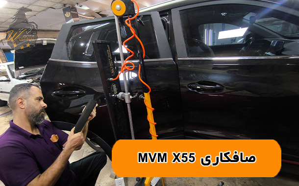 صافکاری تخصصی x55
