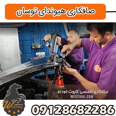 صافکاری و نقاشی توسان - صافکاری کاپوت توسان