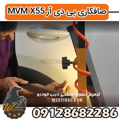 صافکاری و نقاشی X55 - رفع خط و خش درب X55