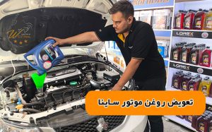 اتوسرویس ساینا - تعویض روغن موتور ساینا