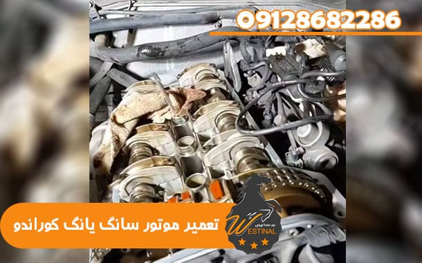 تعمیرگاه سانگ یانگ کوراندو - تعمیر موتور سانگ یانگ کوراندو