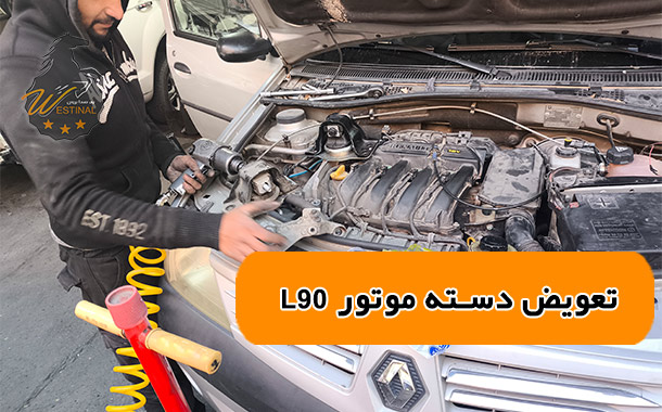 تعویض دسته موتور ال نود 