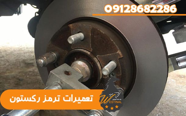 تعمیرگاه سانگ یانگ رکستون - تعمیرات ترمز رکستون