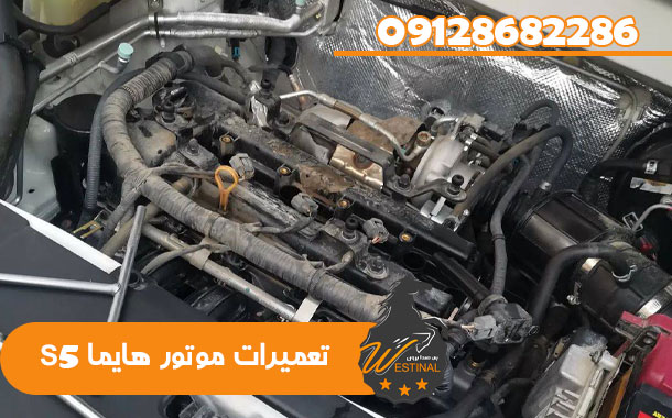 تعمیرگاه هایما اس 5 - تعمیرات موتور هایما S5