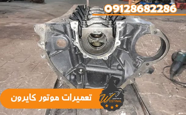 تعمیرگاه کایرون - تعمیرات موتور کایرون