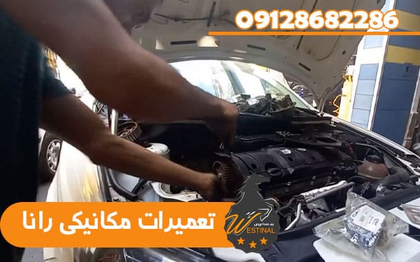 تعمیرگاه رانا - تعمیرات مکانیکی رانا