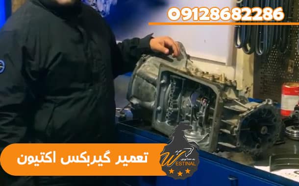 تعمیرگاه سانگ یانگ اکتیون - تعمیر گیربکس اکتیون