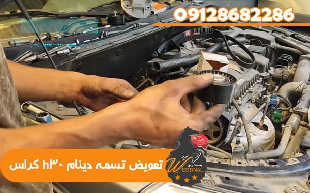 تعمیرگاه اچ سی کراس - تعویض تسمه دینام h30 کراس-